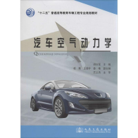 [M]汽车空气动力学-9787114111365