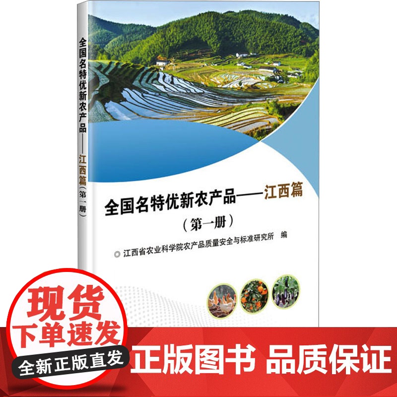 全国名特优新农产品 江西篇 第一册 农产品质量提升 绿色兴农和品牌强农战略 名特优新农产品的特点特征 中国农业科学技术出