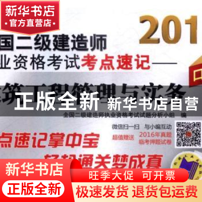 正版 2017全国二级建造师执业资格考试考点速记:建筑工程管理与实
