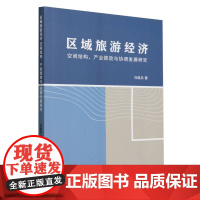 区域旅游经济空间结构、产业绩效与协调发展研究