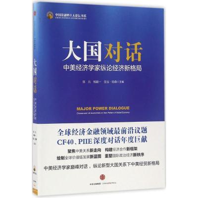 正版新书]大国对话:中美经济学家纵论经济新格局陈元钱颖一[美]