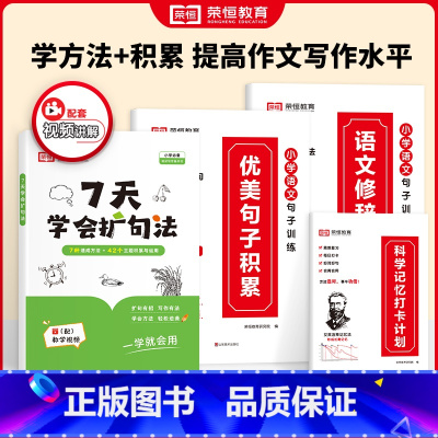 [4册]扩句法+优美句子+修辞手法/赠打卡本 小学通用 [正版]7天学会扩句法 小学语文每日晨读扩句写作专项练习扩充