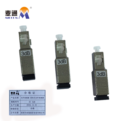 麦通光纤衰减器 阴阳式光纤衰减器 SC 3dB/个