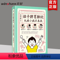 [正版]孩子脾胃肺好 大病小病不来找 食疗方外敷方经络按摩方泡脚方 育儿 0~7岁的孩子将近90%的常见病都跟消化道和