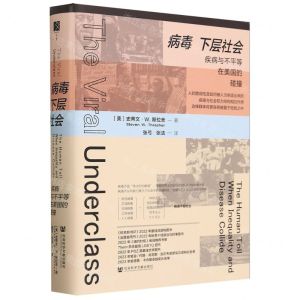 [N]病毒下层社会(疾病与不平等在美国的碰撞)(精)-9787522829593