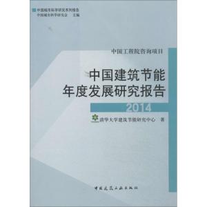 正版新书]中国建筑节能年度发展研究报告2014清华大学建筑节能研