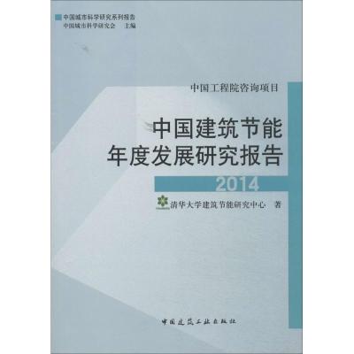 正版新书]中国建筑节能年度发展研究报告2014清华大学建筑节能研