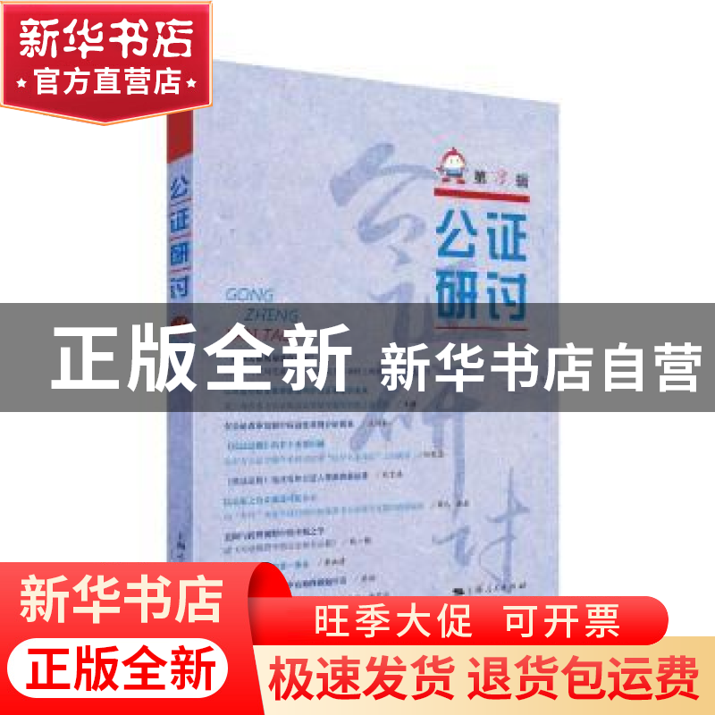 正版 公证研讨:第3辑 上海市东方公证处 编 上海人民出版社 97872