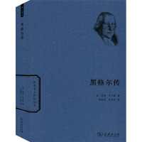 黑格尔传(世界名人传记)
