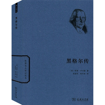 黑格尔传(世界名人传记)