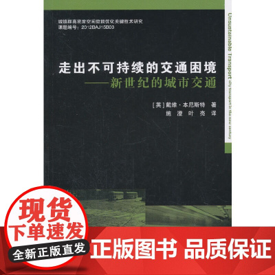 走出不可持续的交通困境:新世纪的城市交通 [英]戴维·本尼斯特 中国建筑工业出版社 正版书籍