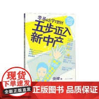 零基础学理财五步迈入新中产