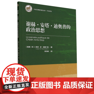 谢赫·安塔·迪奥普的政治思想