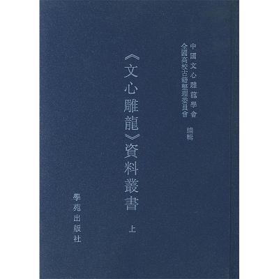 正版新书]文心雕龙资料丛书(精装二册)中国文心雕龙学会 全国高