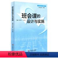 [正版]班会课的设计与实施 班主任培训用书 一线教师读物 华东师范大学出版社 课堂实录