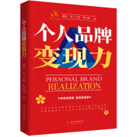 正版新书]个人品牌变现力薇安9787568088725