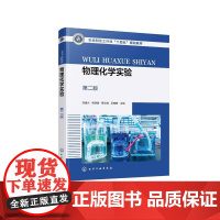 物理化学实验(刘建兰)(第二版)