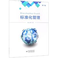 正版新书]标准化管理 第7版19787506690287