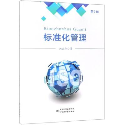 正版新书]标准化管理 第7版19787506690287