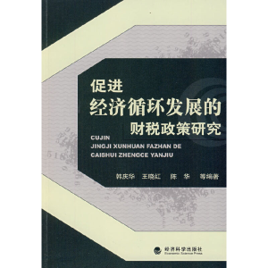 正版新书]促进经济循环发展的财税政策研究韩庆华9787505876521