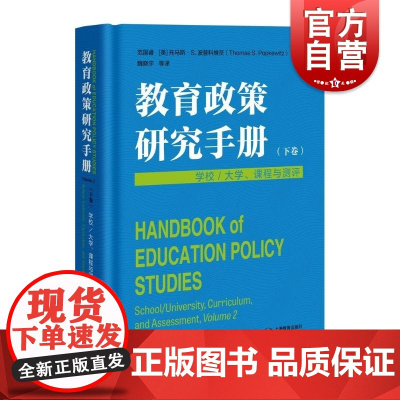 教育政策研究手册(下卷):学校/大学、课程与测评 上海教育出版社