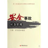 正版新书]安全事故应急管理庄越//雷培德9787501793921