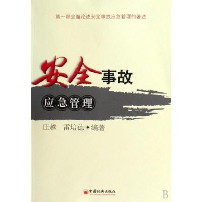 正版新书]安全事故应急管理庄越//雷培德9787501793921
