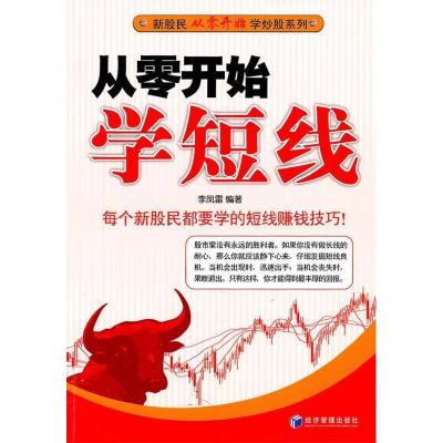 正版新书]从零开始学短线李凤雷9787509611654