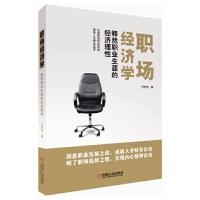 正版新书]职场经济学 释然职业生涯的经济理性倪宏伟97871115394