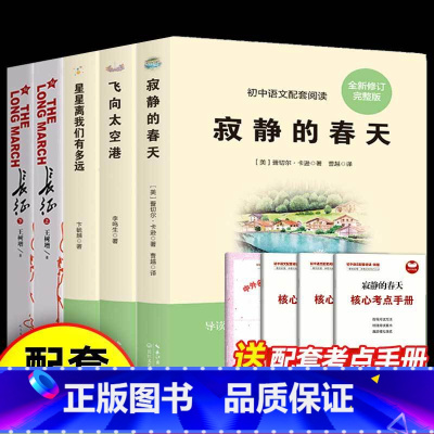 八年级上册选读书 [正版]八年级上册选读全套 寂静的春天飞向太空港星星离我们有多远长征 人民教育出版社语文配套必初中学