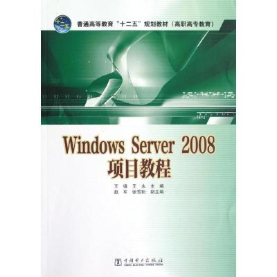 [M]WindowsServer2008项目教程/普通高等教育十二五规划教材高职高专教育-9787512333130