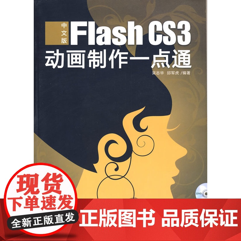 中文版Flash CS3动画制作一点通(1DVD)