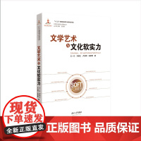文学艺术与文化软实力 王一川 湖南大学出版社 正版书籍