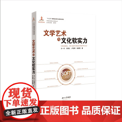 文学艺术与文化软实力 王一川 湖南大学出版社 正版书籍