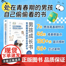 男孩成长私房书 处在青春期男孩自己看的枕边书 正确面对青春期