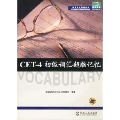 正版新书]CET-4初级词汇超脑记忆英卓语言系列丛书编委会9787111