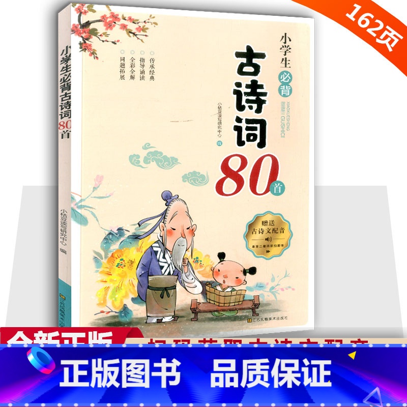 [单本]小学生必背古诗词80首 小学通用 [正版]小学生必背古诗词80首八十首一到六年级必背古诗人教版注音版小学生必背7