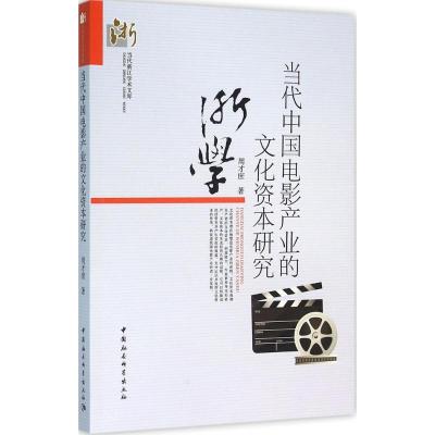 正版新书]当代中国电影产业的文化资本研究周才庶9787516175668