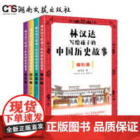 林汉达写给孩子的中国历史故事-4本套装-春秋卷-战国卷-西汉卷-西汉卷