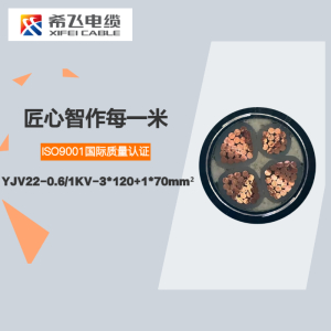 希飞牌 YJV22-0.6/1KV-3*120+1*70mm² 铜芯低压铠装电缆 元/米 联系客服 定制商品