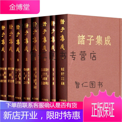 诸子集成（1-8册）（套装全8册）