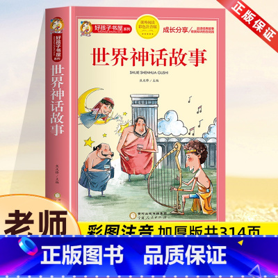 世界神话故事[彩图注音] [正版]世界神话故事 彩图注音版加厚原著完整版好孩子书屋儿童文学名著故事读物必小学生一二三四五