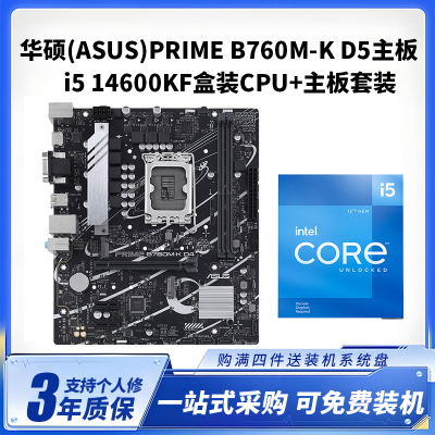 华硕B760M -K DDR5 +i5 14600KF盒装CPU主板套装台式电脑主板CPU套装14核心20线程
