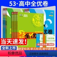 语数英物化生6本[人教版] 必修第一册 [正版]五三53高中全优卷2024高一高二语文数学英语物理化学生物政治历史地理上