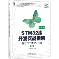 音像STM32库开发实战指南刘火良,杨森 编著