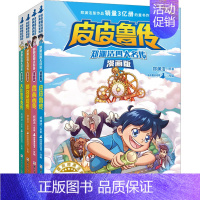 [正版]郑渊洁四大名传 漫画版(全4册) 郑渊洁 著 皮皮鲁总动员 编 卡通漫画 少儿 浙江少年儿童出版社 图书