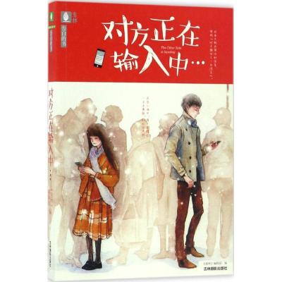 正版新书]对方正在输入中《意林》编辑部 编9787549829163