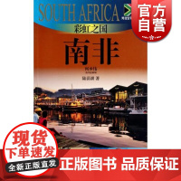 彩虹之国 南非(外交官带你看世界) 陆苗耕 旅游 自助行旅行攻略 境外游 正版图书籍 上海锦绣文章出版社 上海故事会 世