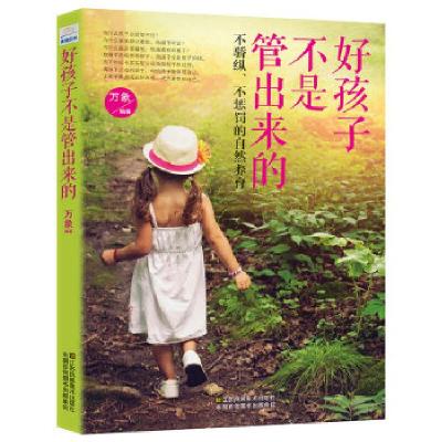 正版新书]好孩子不是管出来的:不骄纵、不惩罚的自然养育万象97