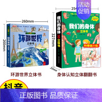 抖音同款[环游世界+我们的身体立体书] [正版]抖音同款我们的中国立体书 环游世界儿童3d立体书 六一儿童节礼物3-4-